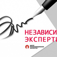 Независимая экспертиза Независимая экспертиза